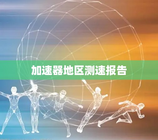 加速器地区测速报告