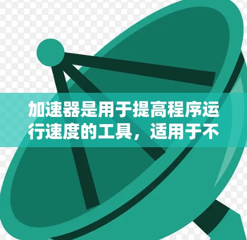 加速器是用于提高程序运行速度的工具，适用于不同的操作系统和平台。海外连接服务则是指在海外平台使用加速器来加速本地下载的程序。以下是对加速器海外连接服务的详细分析
