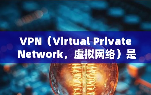 VPN（Virtual Private Network，虚拟网络）是通过加密技术在不依赖本地计算机的情况下，让用户在安全的网络上访问外部网络服务。以下是关于VPN的详细分析