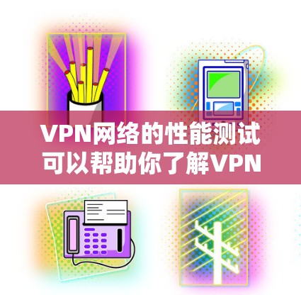 VPN网络的性能测试可以帮助你了解VPN服务是否能满足你的需求,以及在实际使用中是否会出现延迟、稳定性或其他问题。以下是关于VPN网络性能测试的一些关键点和建议 VPN网络的性能测试可以帮助你了解VPN服务是否能满足你的需求,以及在实际使用中是否会出现延迟、稳定性或其他问题。以下是关于VPN网络性能测试的一些关键点和建议