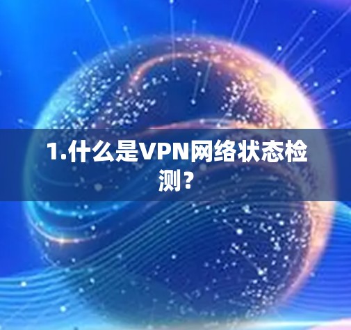 1.什么是VPN网络状态检测？