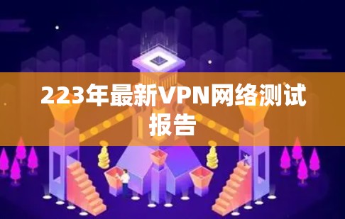 223年最新VPN网络测试报告