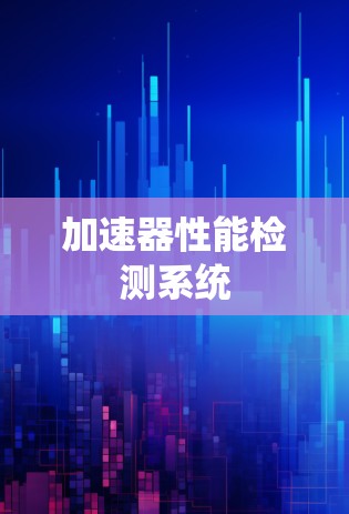 加速器性能检测系统
