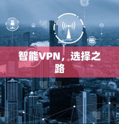 智能VPN，选择之路