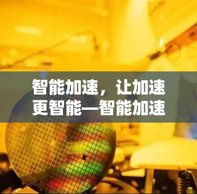 智能加速，让加速更智能—智能加速智能切换服务