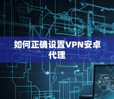如何正确设置VPN安卓代理
