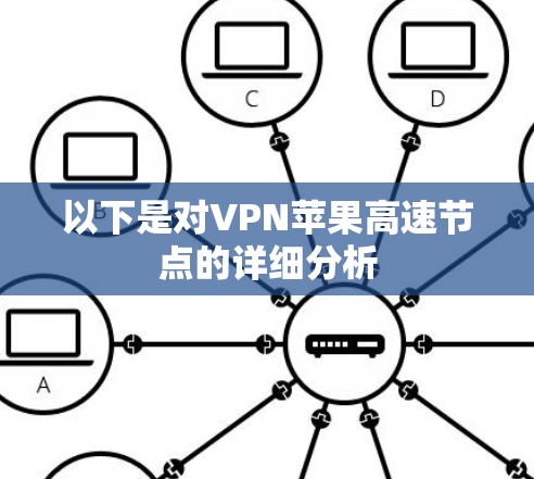 以下是对VPN苹果高速节点的详细分析 以下是对VPN苹果高速节点的详细分析