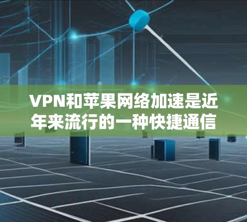 VPN和苹果网络加速是近年来流行的一种快捷通信方式,可以帮助用户在苹果设备上快速连接到互联网,同时保护个人隐私。以下是关于如何在苹果上加速VPN的详细步骤和建议 VPN和苹果网络加速是近年来流行的一种快捷通信方式,可以帮助用户在苹果设备上快速连接到互联网,同时保护个人隐私。以下是关于如何在苹果上加速VPN的详细步骤和建议
