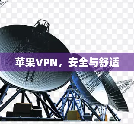 苹果VPN，安全与舒适