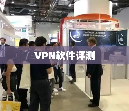 VPN软件评测 VPN软件评测