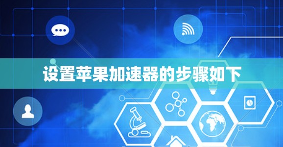 设置苹果加速器的步骤如下 设置苹果加速器的步骤如下