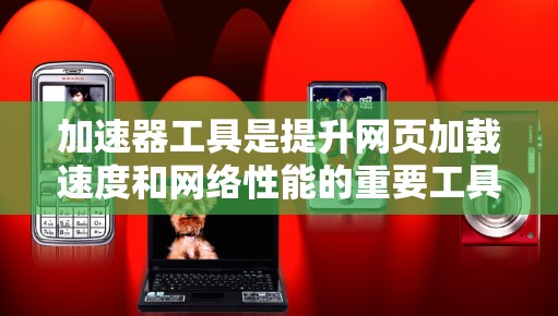加速器工具是提升网页加载速度和网络性能的重要工具,广泛应用于各种应用中。以下是苹果客户端加速器工具的常见列表和评价 加速器工具是提升网页加载速度和网络性能的重要工具,广泛应用于各种应用中。以下是苹果客户端加速器工具的常见列表和评价