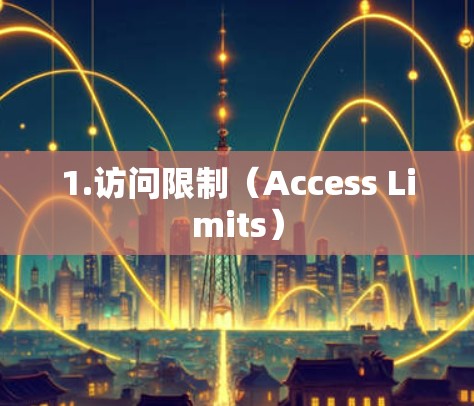 1.访问限制(Access Limits) 1.访问限制(Access Limits)