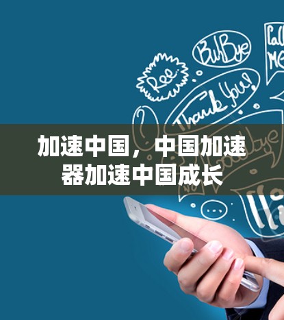 加速中国，中国加速器加速中国成长