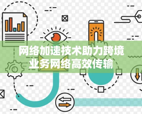 网络加速技术助力跨境业务网络高效传输 网络加速技术助力跨境业务网络高效传输