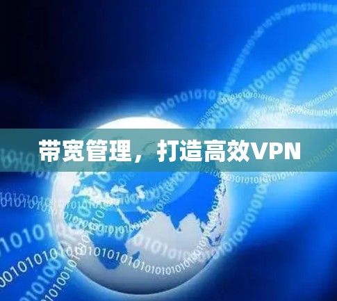 带宽管理,打造高效VPN 带宽管理,打造高效VPN