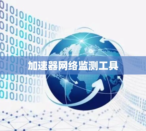 加速器网络监测工具 加速器网络监测工具