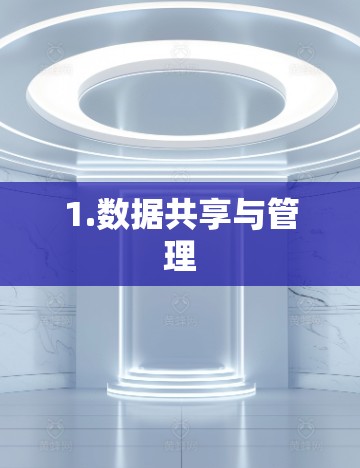 1.数据共享与管理 1.数据共享与管理