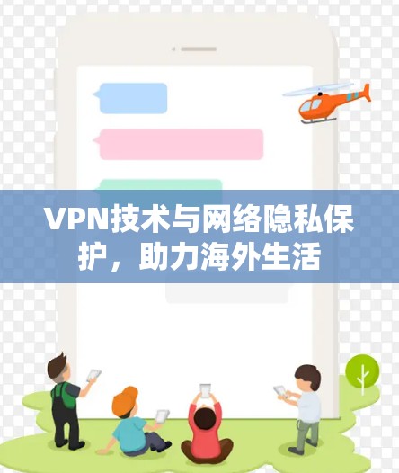 VPN技术与网络隐私保护,助力海外生活 VPN技术与网络隐私保护,助力海外生活