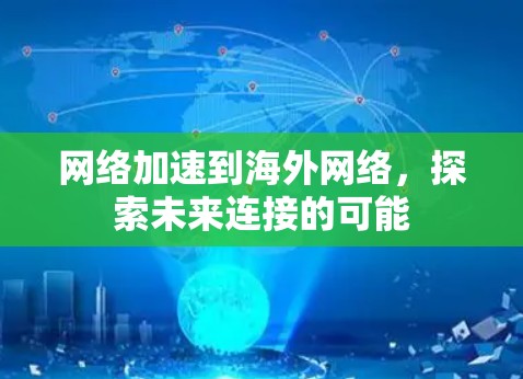 网络加速到海外网络,探索未来连接的可能 网络加速到海外网络,探索未来连接的可能