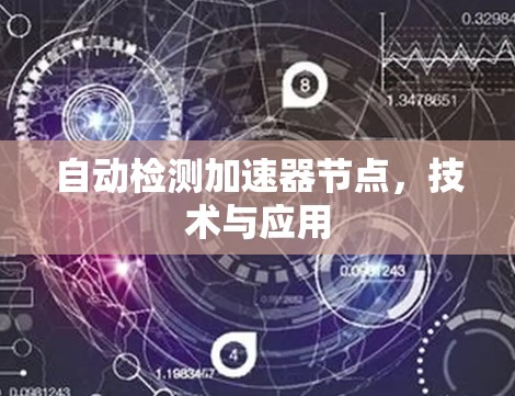 自动检测加速器节点,技术与应用 自动检测加速器节点,技术与应用