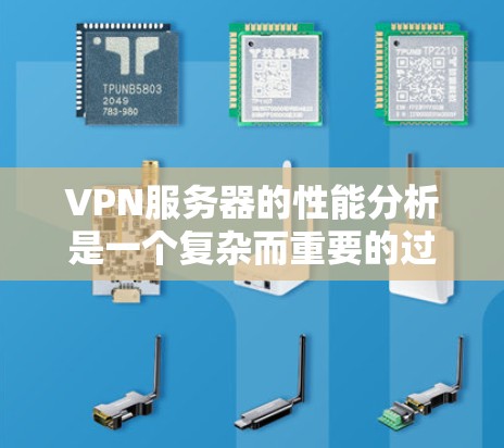 VPN服务器的性能分析是一个复杂而重要的过程,因为它直接影响用户的通信体验、网络稳定性以及数据安全。以下是一个全面的VPN服务器性能分析的概述 VPN服务器的性能分析是一个复杂而重要的过程,因为它直接影响用户的通信体验、网络稳定性以及数据安全。以下是一个全面的VPN服务器性能分析的概述