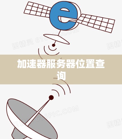 加速器服务器位置查询 加速器服务器位置查询