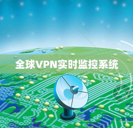 全球VPN实时监控系统 全球VPN实时监控系统