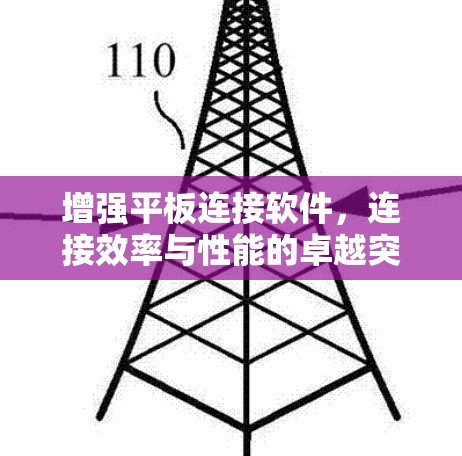 增强平板连接软件,连接效率与性能的卓越突破 增强平板连接软件,连接效率与性能的卓越突破