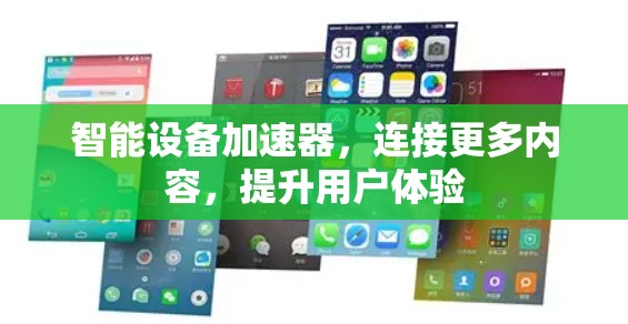 智能设备加速器，连接更多内容，提升用户体验