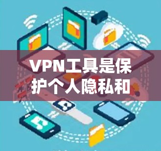 VPN工具是保护个人隐私和网络安全的重要工具。以下是一些推荐的VPN工具,涵盖不同平台和类型,供您参考 VPN工具是保护个人隐私和网络安全的重要工具。以下是一些推荐的VPN工具,涵盖不同平台和类型,供您参考
