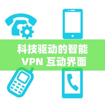 科技驱动的智能 VPN 互动界面 科技驱动的智能 VPN 互动界面