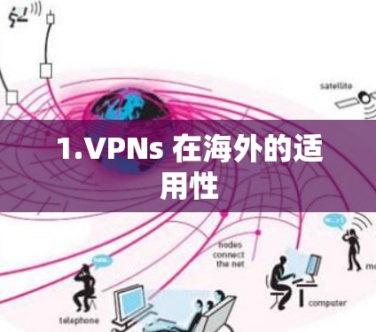 1.VPNs 在海外的适用性 1.VPNs 在海外的适用性