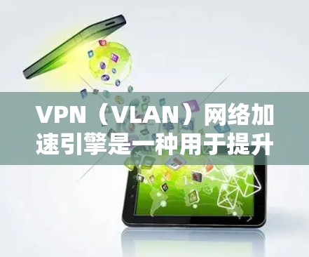 VPN(VLAN)网络加速引擎是一种用于提升VPN访问速度的软件或程序,主要用于在VPN连接中减少延迟。它通过加速技术将用户在VPN网络中的延迟减少到最低,使得用户能够更快地访问目标服务器 VPN(VLAN)网络加速引擎是一种用于提升VPN访问速度的软件或程序,主要用于在VPN连接中减少延迟。它通过加速技术将用户在VPN网络中的延迟减少到最低,使得用户能够更快地访问目标服务器