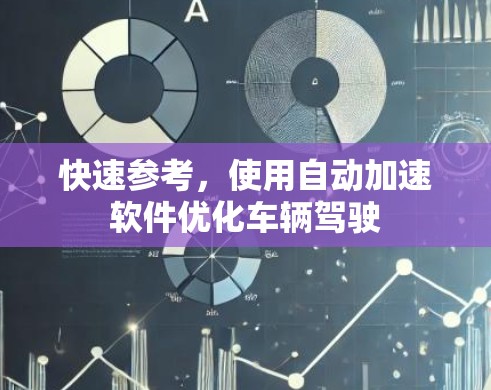 快速参考,使用自动加速软件优化车辆驾驶 快速参考,使用自动加速软件优化车辆驾驶