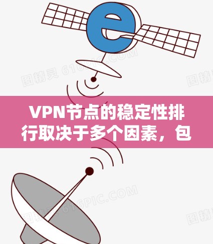 VPN节点的稳定性排行取决于多个因素,包括服务器的硬件性能、网络连接的稳定性、数据传输速度、响应时间以及服务器的耐用性和可靠性等。以下是几个主要的VPN网络提供商及其稳定性排行的简要分析 VPN节点的稳定性排行取决于多个因素,包括服务器的硬件性能、网络连接的稳定性、数据传输速度、响应时间以及服务器的耐用性和可靠性等。以下是几个主要的VPN网络提供商及其稳定性排行的简要分析