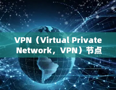 VPN(Virtual Private Network,VPN)节点的性能分析是一个复杂而重要的过程,因为它直接影响了网络的安全性和用户体验。以下是一个系统性的分析 VPN(Virtual Private Network,VPN)节点的性能分析是一个复杂而重要的过程,因为它直接影响了网络的安全性和用户体验。以下是一个系统性的分析