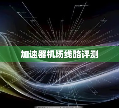 加速器机场线路评测 加速器机场线路评测