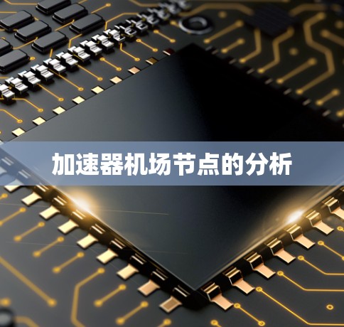 加速器机场节点的分析 加速器机场节点的分析