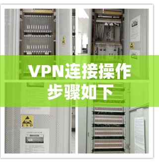 VPN连接操作步骤如下 VPN连接操作步骤如下