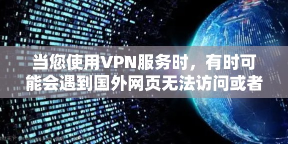 当您使用VPN服务时,有时可能会遇到国外网页无法访问或者网络卡封禁的问题。以下是几种可能的解决方法 当您使用VPN服务时,有时可能会遇到国外网页无法访问或者网络卡封禁的问题。以下是几种可能的解决方法