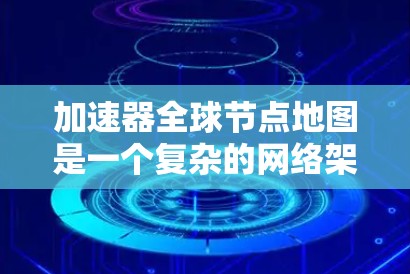 加速器全球节点地图是一个复杂的网络架构,旨在优化多设备和多加速器的性能。以下是对该架构的详细介绍 加速器全球节点地图是一个复杂的网络架构,旨在优化多设备和多加速器的性能。以下是对该架构的详细介绍