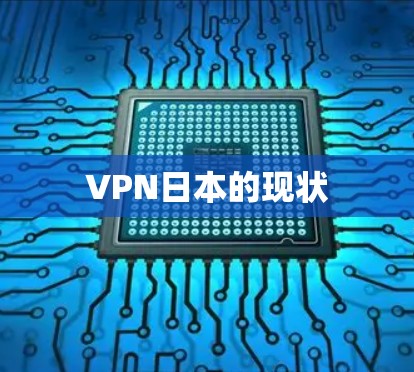 VPN日本的现状 VPN日本的现状