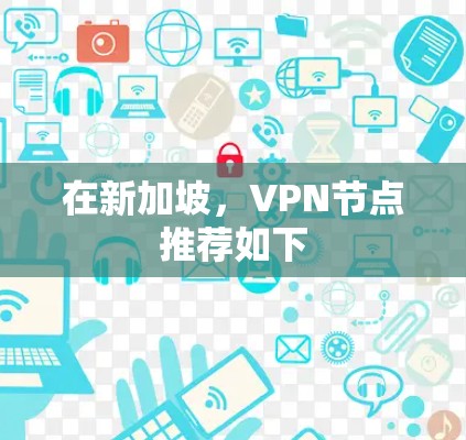 在新加坡,VPN节点推荐如下 在新加坡,VPN节点推荐如下