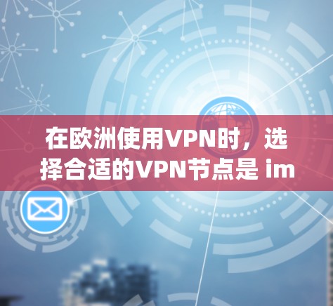 在欧洲使用VPN时,选择合适的VPN节点是 important 的。虽然 VPN 在某些地区可能不如在亚洲地区安全,但以下是一些推荐的 VPN 节点和工具,可以帮助您在欧洲找到适合的选项 在欧洲使用VPN时,选择合适的VPN节点是 important 的。虽然 VPN 在某些地区可能不如在亚洲地区安全,但以下是一些推荐的 VPN 节点和工具,可以帮助您在欧洲找到适合的选项