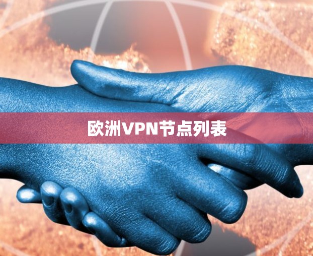 欧洲VPN节点列表 欧洲VPN节点列表