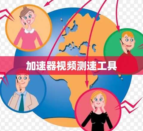 加速器视频测速工具 加速器视频测速工具