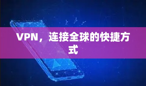 VPN,连接全球的快捷方式 VPN,连接全球的快捷方式