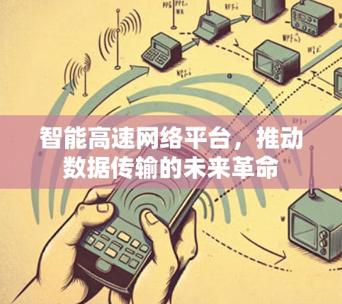 智能高速网络平台，推动数据传输的未来革命