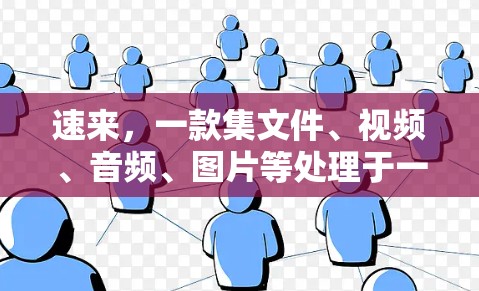 速来,一款集文件、视频、音频、图片等处理于一体的免费高速工具 速来,一款集文件、视频、音频、图片等处理于一体的免费高速工具